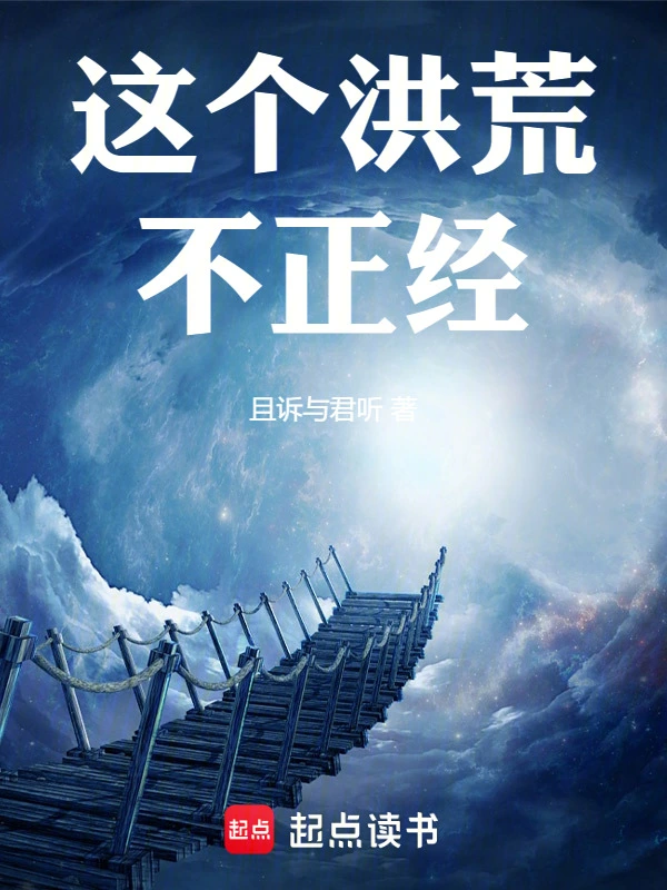 這個洪荒不正經！ cover 封面