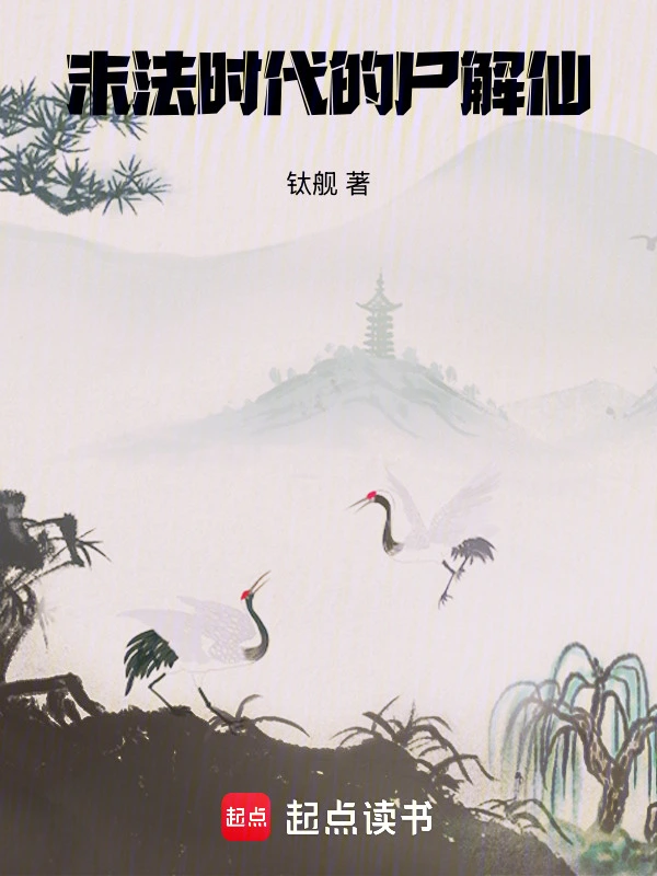 末法時(shí)代的尸解仙