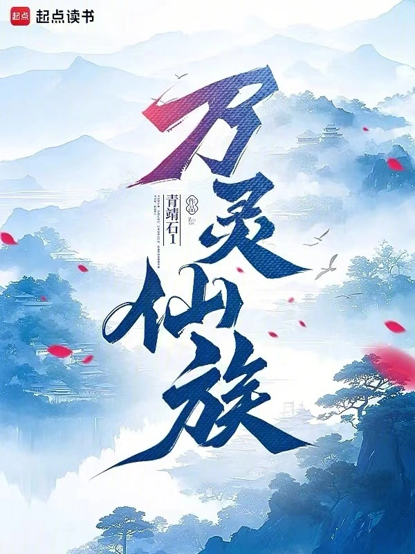 萬(wàn)靈仙族：御獸長(zhǎng)生