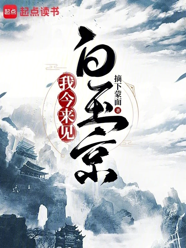我今來見白玉京 cover 封面