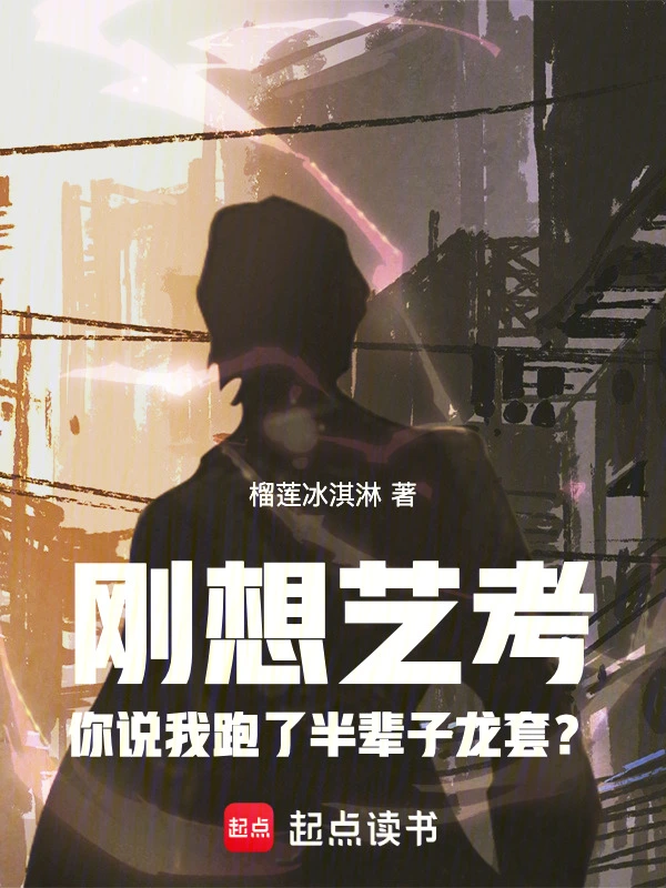 剛想藝考你說我跑了半輩子龍?zhí)祝? /></a></a>
      </td>      <td width=