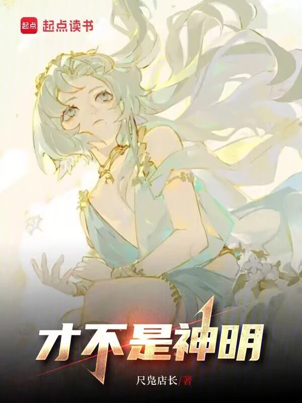 才不是神明 cover 封面