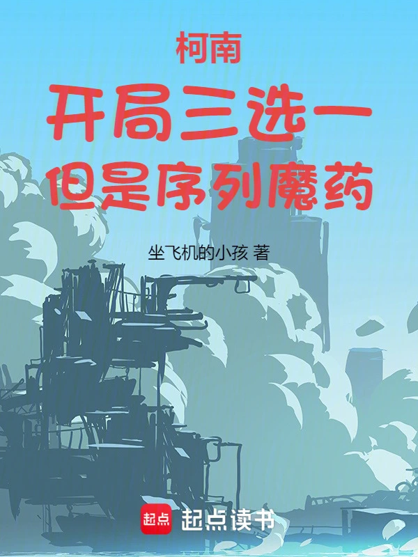 柯南：開局三選一，但是序列魔藥 cover 封面