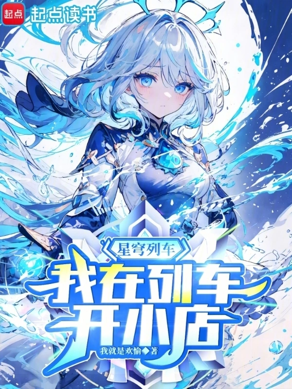 星穹列車，我在列車開小店 cover 封面