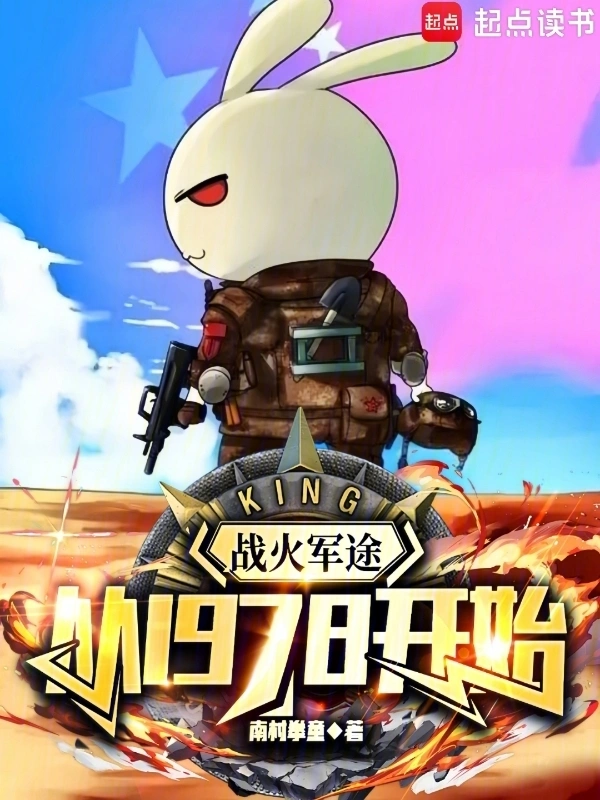 戰(zhàn)火軍途：從1978開始