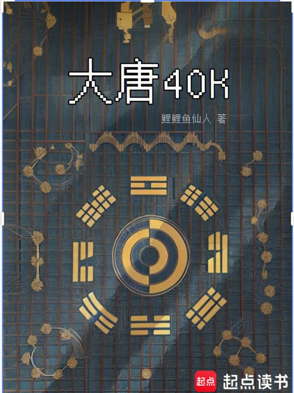 大唐40K：盛唐武士亮出光刃 cover 封面