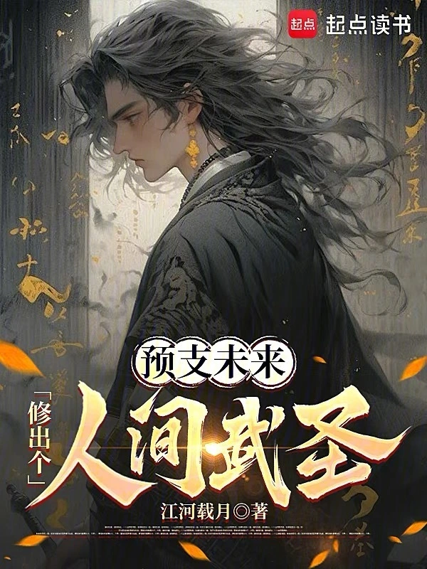 預支未來，修出個人間武圣！ cover 封面