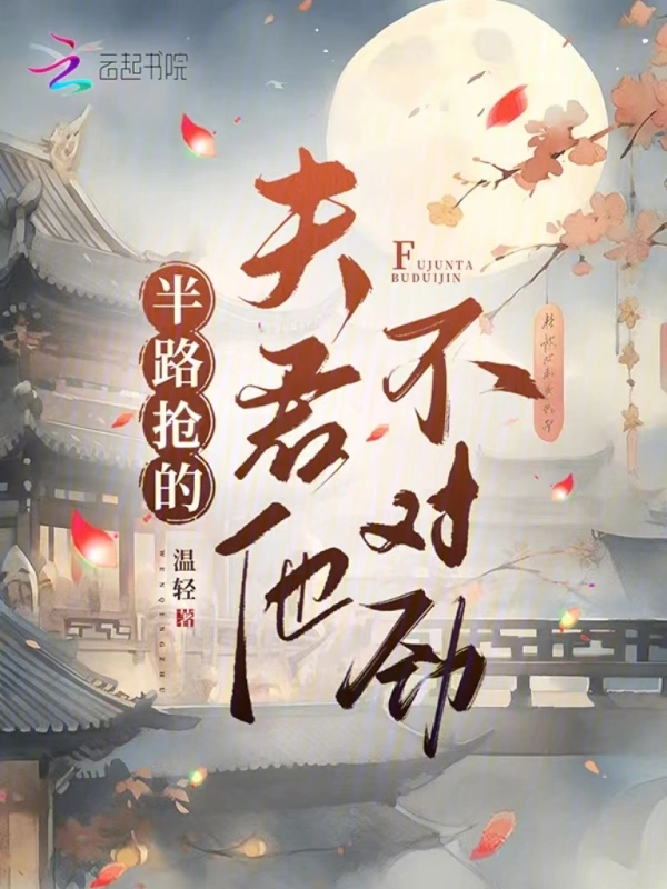 半路搶的夫君他不對(duì)勁