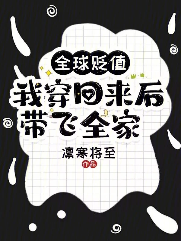 全球貶值，我穿回來(lái)后帶飛全家！