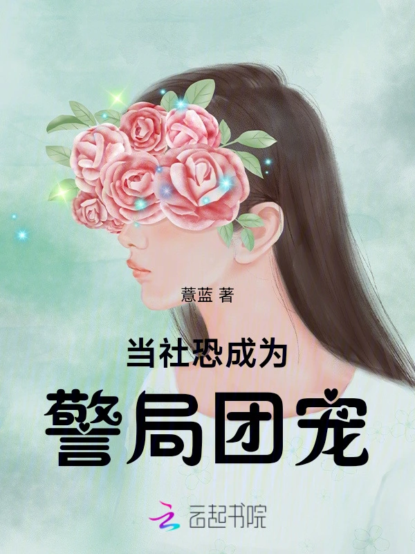 當(dāng)社恐成為警局團(tuán)寵 cover 封面