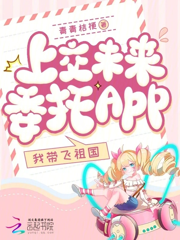 上交未來委托app，我?guī)эw祖國