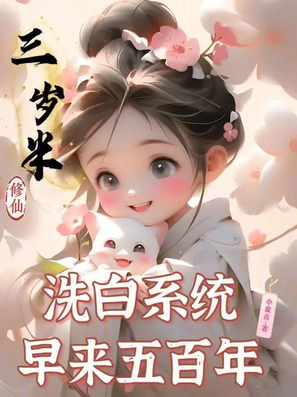 三歲半修仙，洗白系統(tǒng)早來五百年 cover 封面