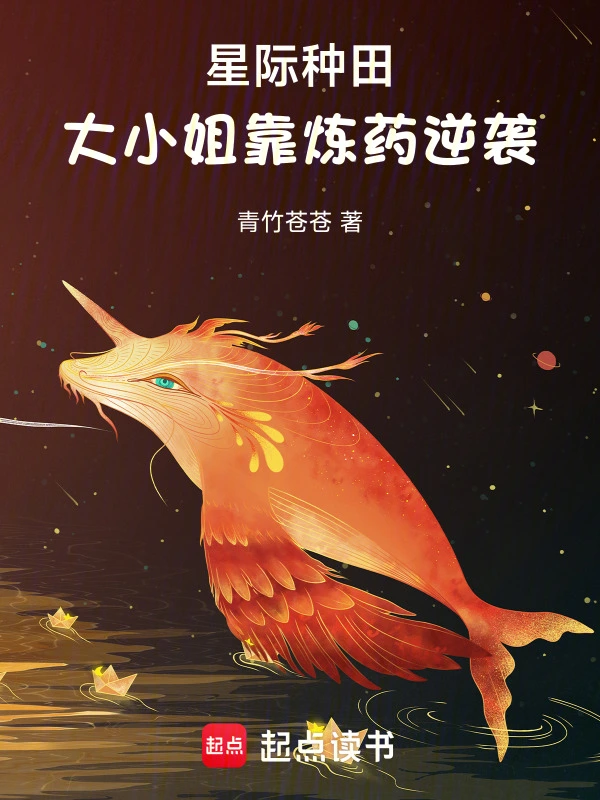 星際種田，大小姐靠煉藥逆襲 cover 封面