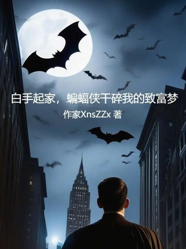 白手起家，蝙蝠俠干碎我的致富夢
