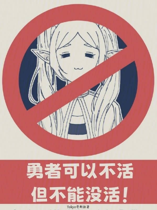 勇者可以不活，但不能沒(méi)活 cover 封面