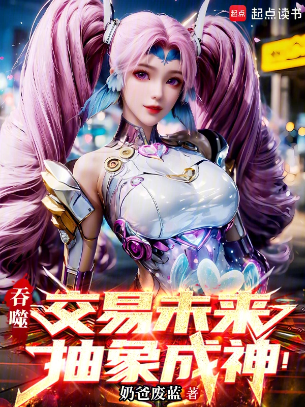 吞噬：交易未來，抽象成神！ cover 封面