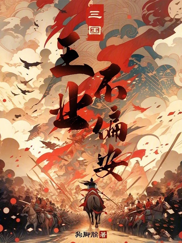 三國：王業不偏安 cover 封面