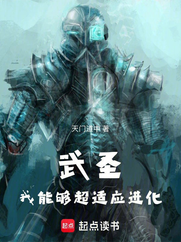 武圣：我能夠超適應(yīng)進(jìn)化 cover 封面
