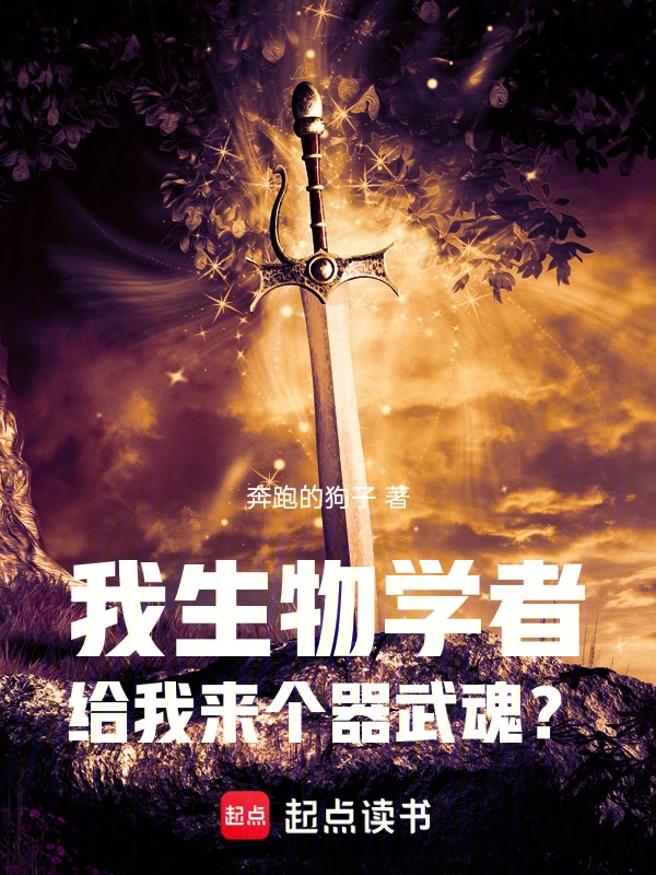 斗羅：我生物學(xué)者，覺醒器武魂？