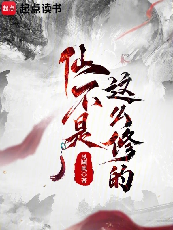仙不是這么修的 cover 封面