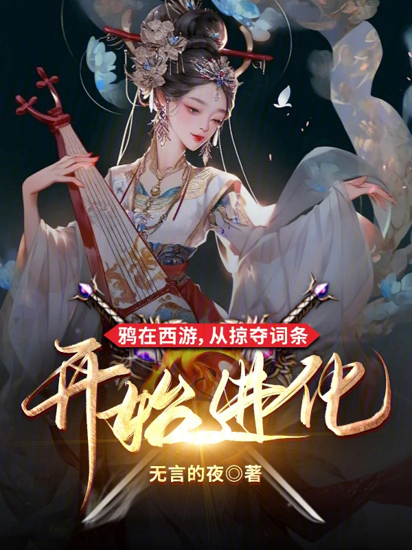 鴉在西游，從掠奪詞條開始進化
