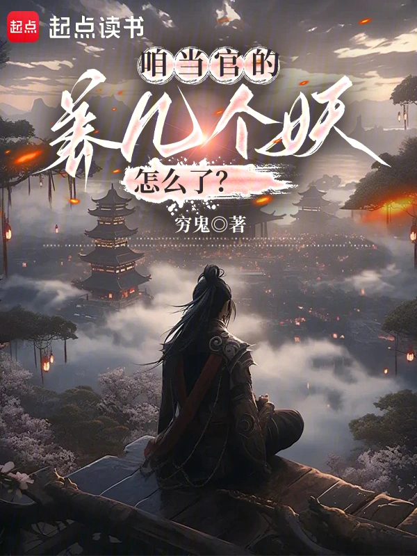 咱當官的，養(yǎng)幾個妖怎么了？