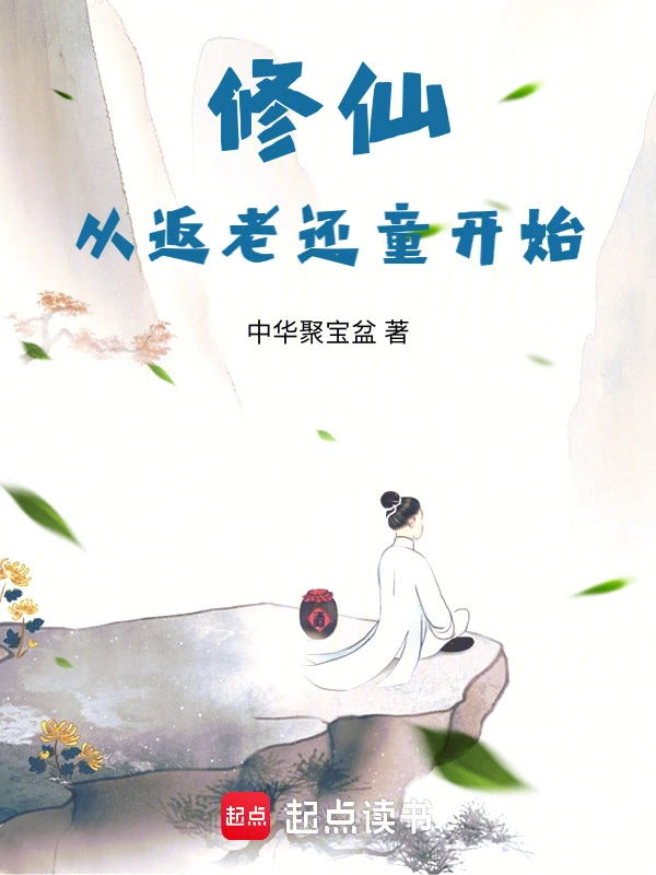 修仙從返老還童開始 cover 封面