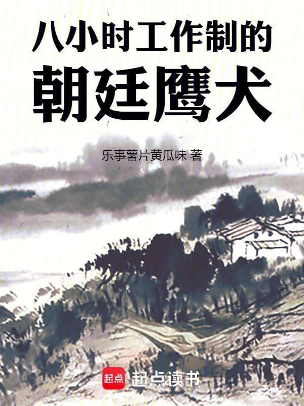 八小時工作制的朝廷鷹犬 cover 封面