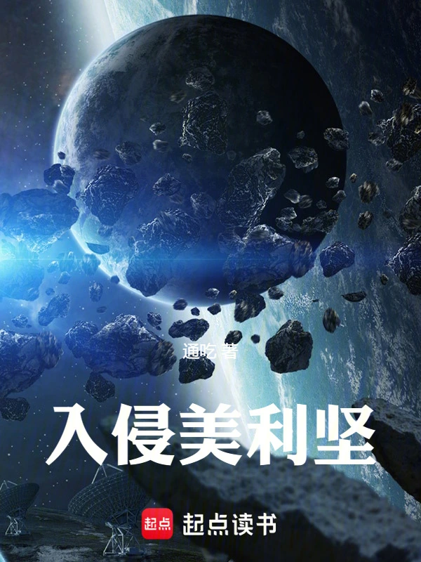 入侵美利堅 cover 封面