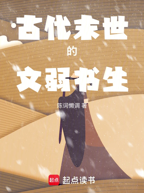 古代末世的文弱書生 cover 封面