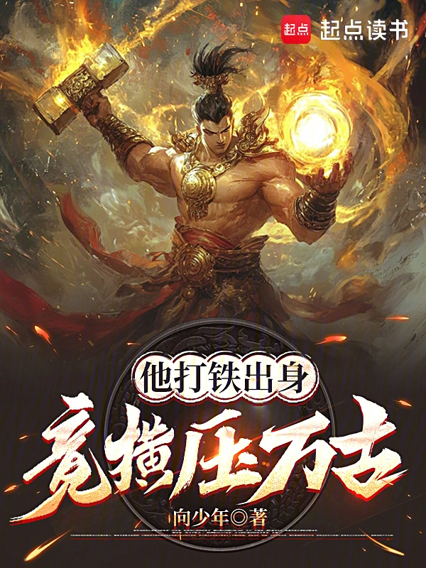 他打鐵出身，竟橫壓萬(wàn)古 cover 封面