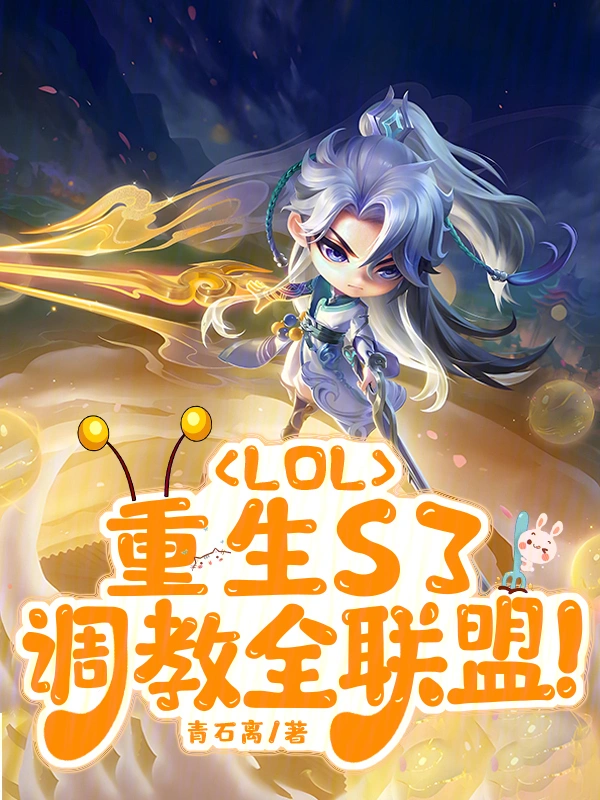 LOL：重生S3，調(diào)教全聯(lián)盟