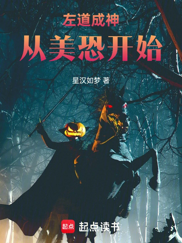 左道成神從美恐開始 cover 封面
