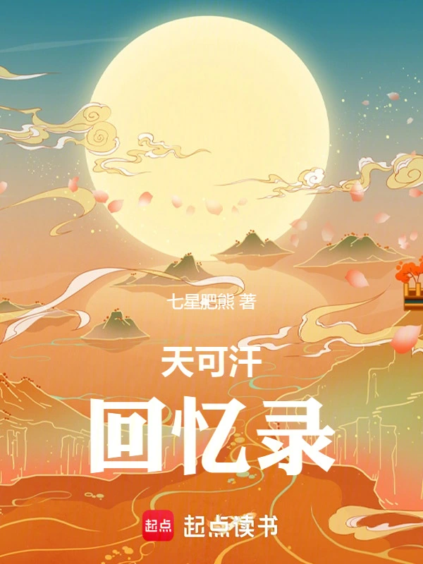 天可汗回憶錄 cover 封面
