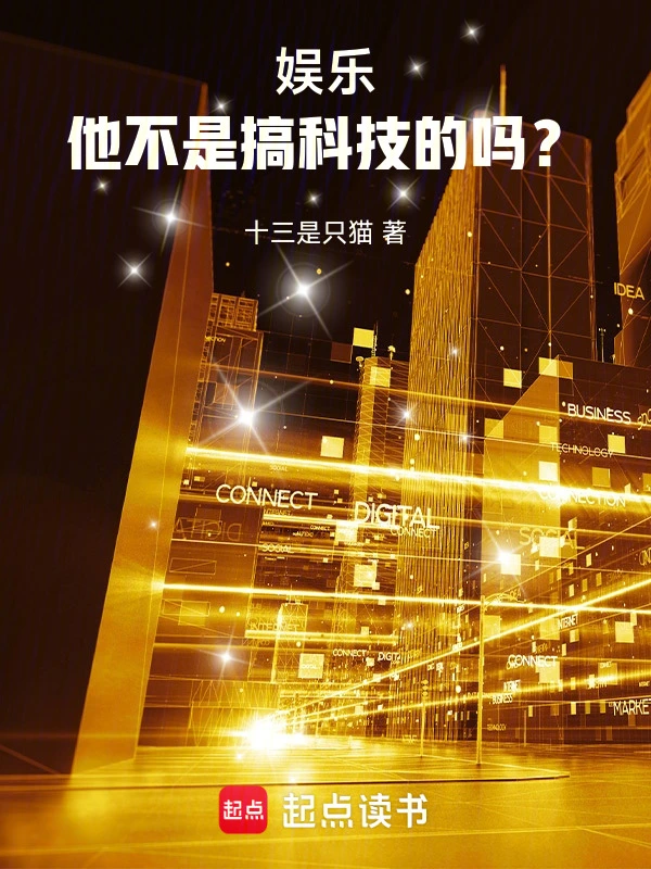 華娛2021：他不是搞科技的嗎 cover 封面
