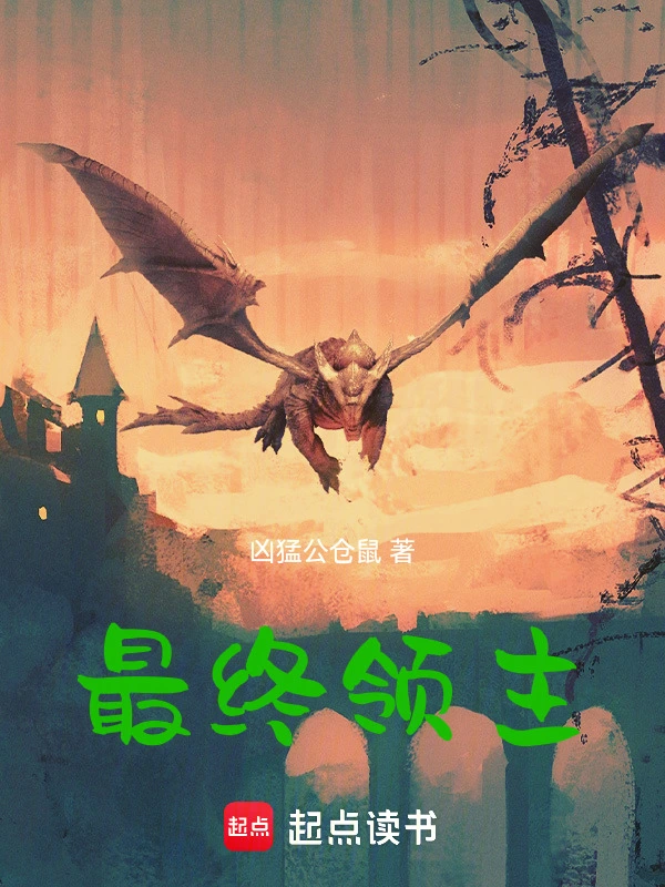 最終領(lǐng)主