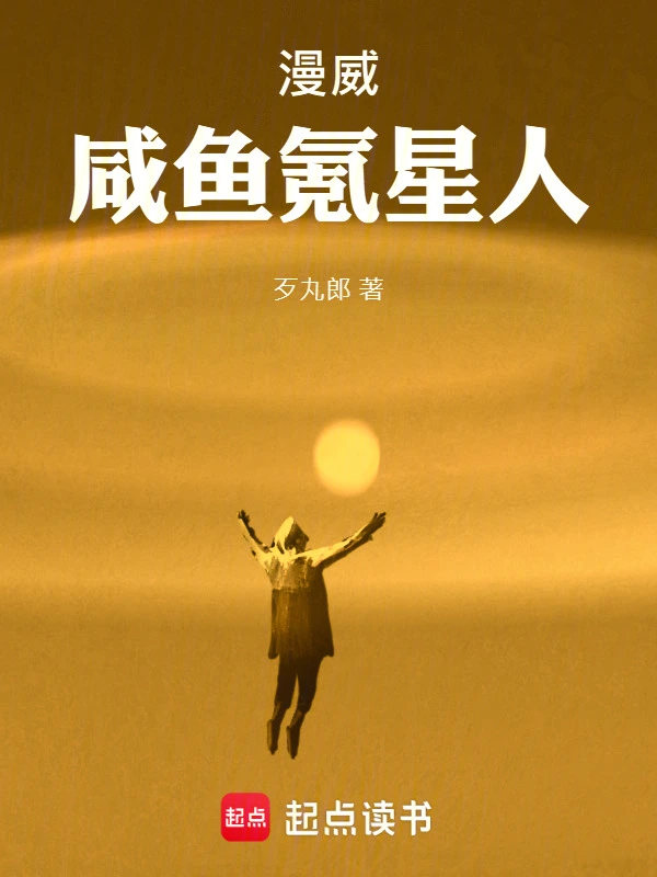 漫威咸魚(yú)氪星人