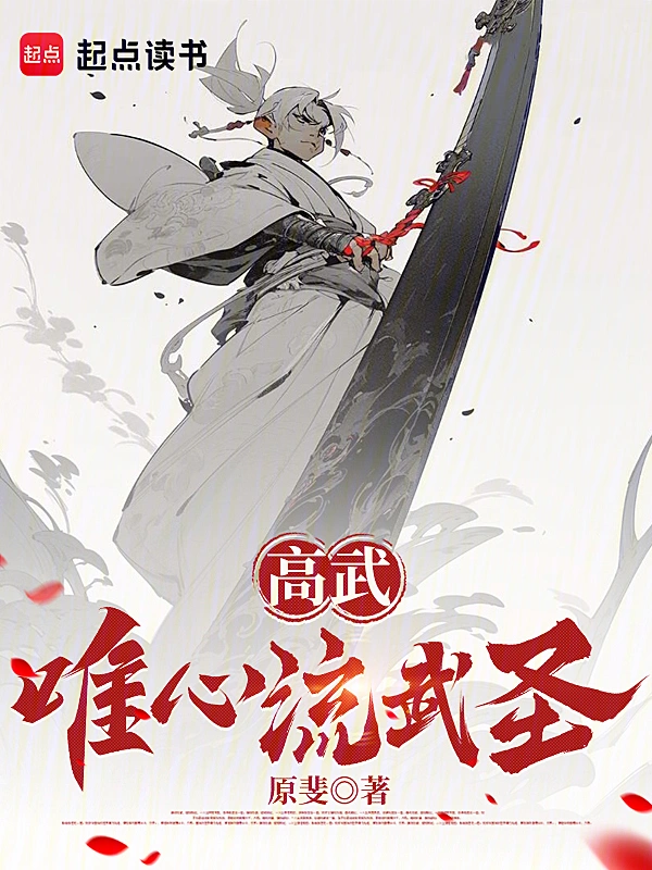 高武：唯心流武圣 cover 封面