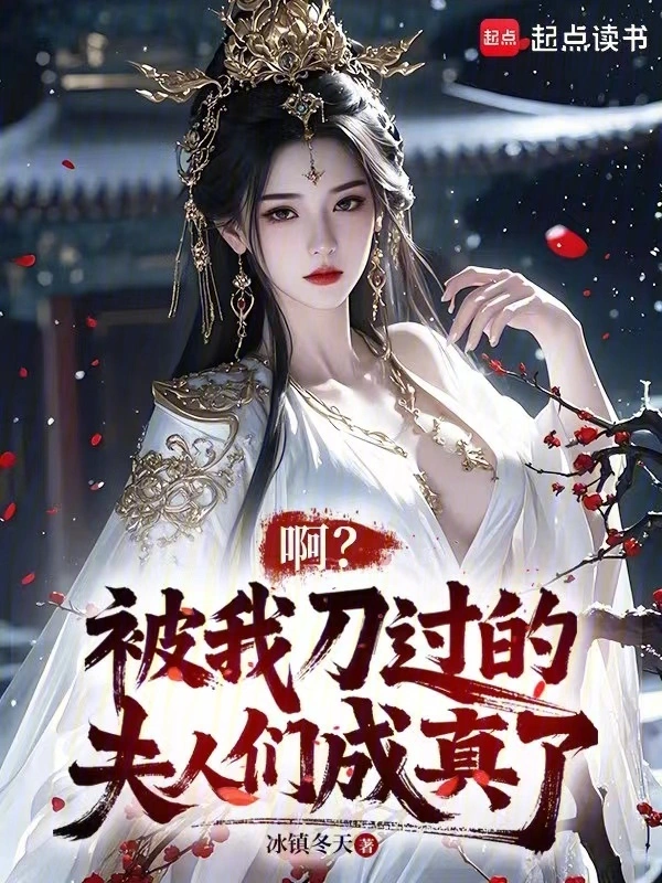 啊？被我刀過的夫人們成真了 cover 封面