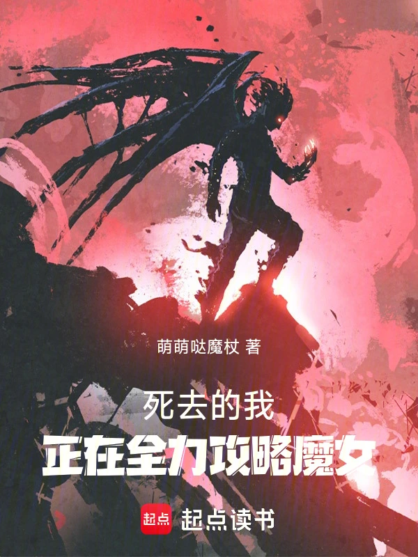 死去的我，正在全力攻略魔女 cover 封面