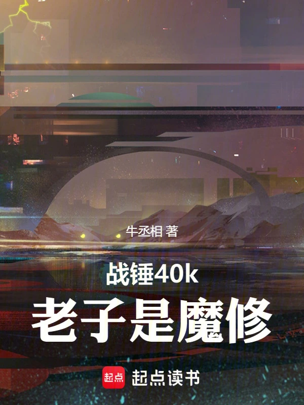 戰錘40k：老子是魔修！