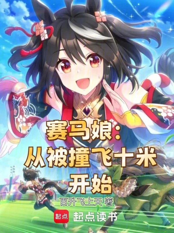 賽馬娘：從被撞飛十米開始 cover 封面