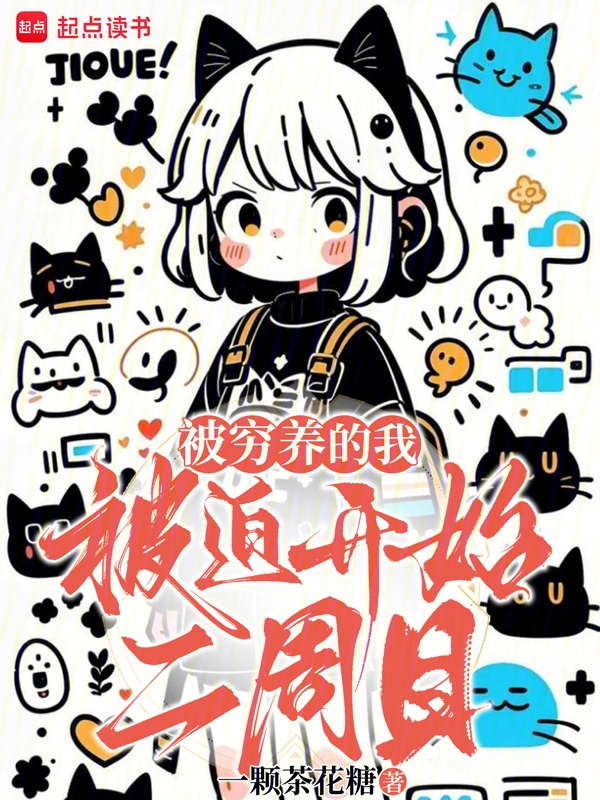 被窮養的我被迫開始二周目 cover 封面