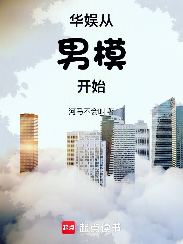 華娛從男模開始 cover 封面