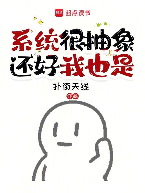 系統很抽象，還好我也是 cover 封面