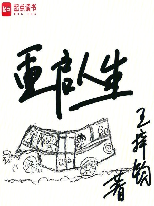 重啟人生