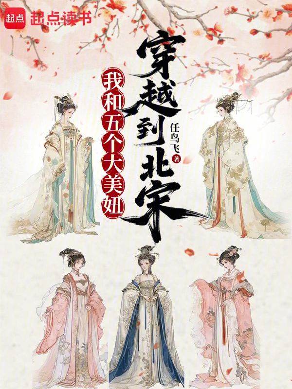 我和她們穿越到北宋 cover 封面