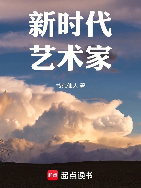 新時代藝術家 cover 封面