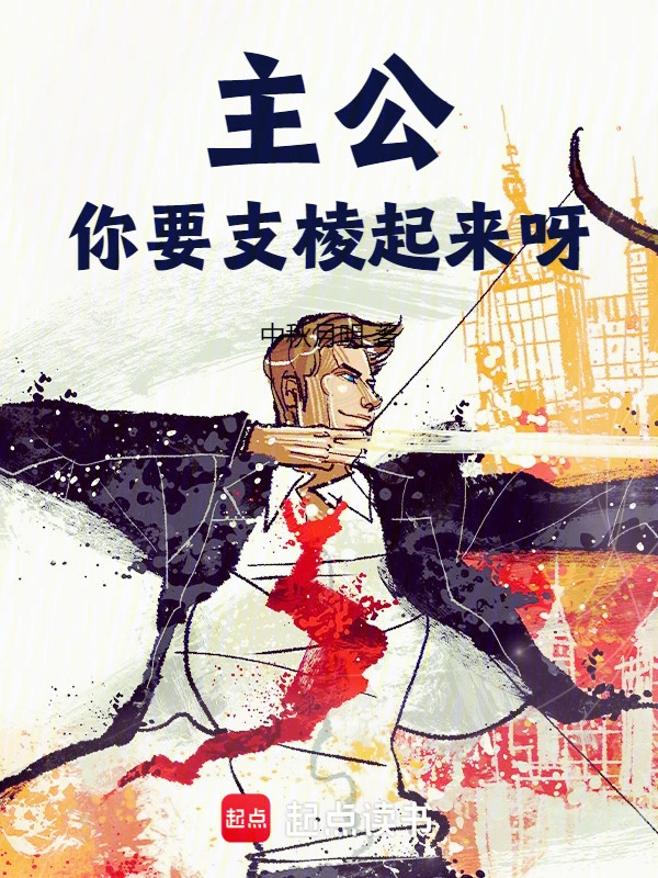 主公，你要支棱起來呀