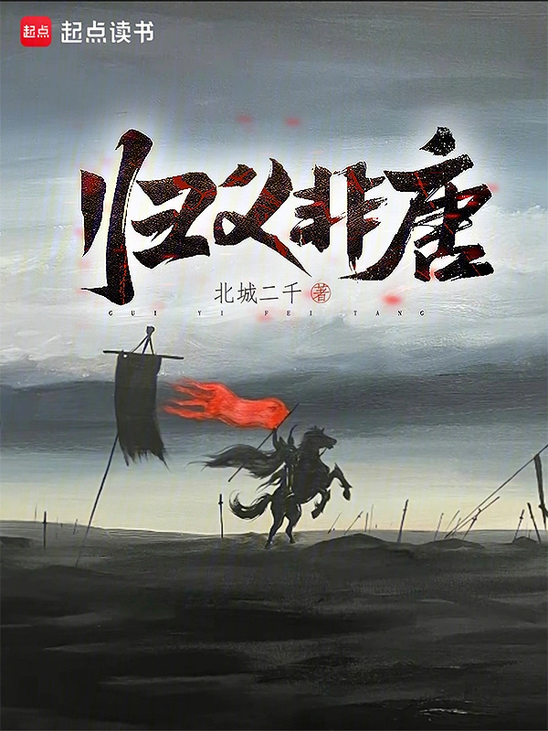 歸義非唐 cover 封面